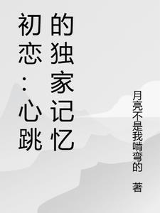 初恋在心动