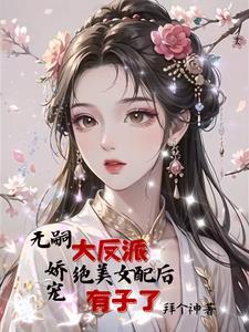 反派女配怀孕
