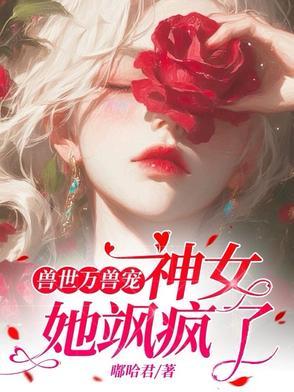 兽世的兽神使者