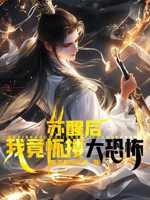 第2章苏醒