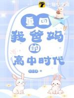 重回我爸妈的高中时代棍航铭