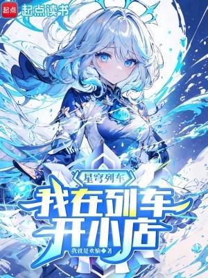 我在列车开小店装备升级卡
