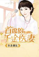 首席的千金医妻TXT百度