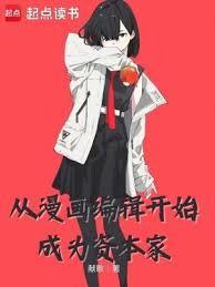 从漫画编辑开始成为资本家篱笆