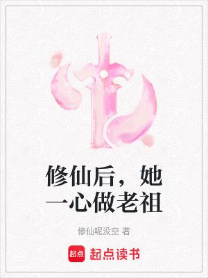 她一心做老祖 修仙呢没空