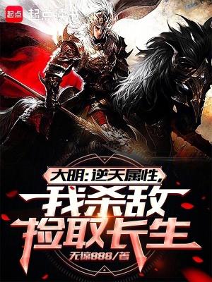 大明逆天属性我杀敌捡去长生