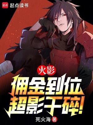 火影佣金到位超影干碎全文免费