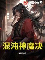 混沌神魔决宁川免费阅读
