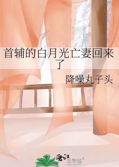 首辅的白月光亡妻回来了免费阅读