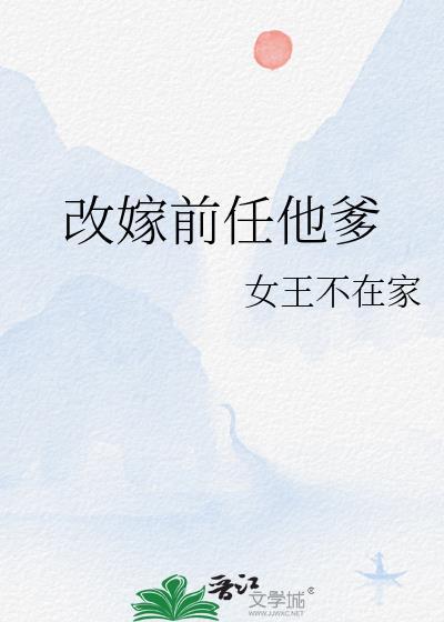 改嫁前任他爹类似文