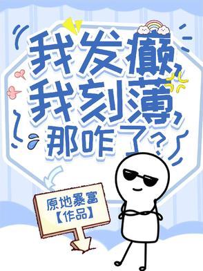 那咋了? 第505章