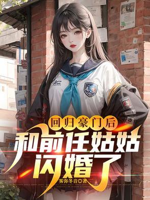 回归豪门后和前任姑姑闪婚了