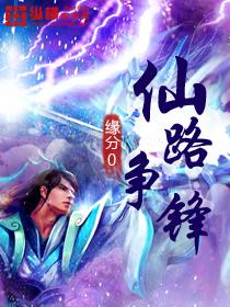 仙路争锋有几个境界