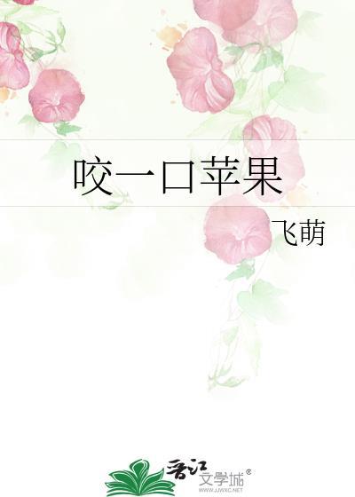 咬一口苹果真是又甜又脆仿句