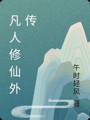 凡人修仙外传篇二