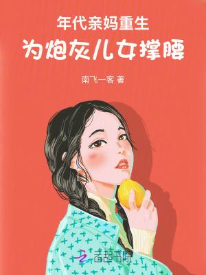 年代亲妈重生为炮灰儿女撑腰txt