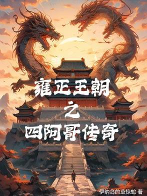 雍正王朝四阿哥装病