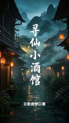 寻仙宴配方