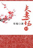 夫妻一场第六集