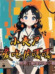 丧尸吃小孩