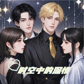 时空里的歌