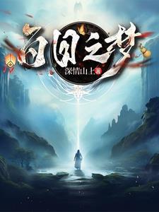 白日梦我图片