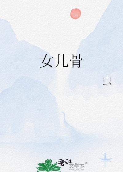 女儿骨虫格格党