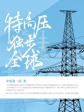 特高压第一名