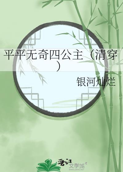平平无奇四公主(清穿)TXT