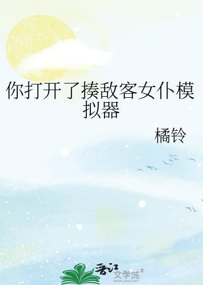 你打开了揍敌客女仆模拟器笔趣阁