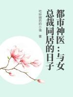 与美女总裁同居的