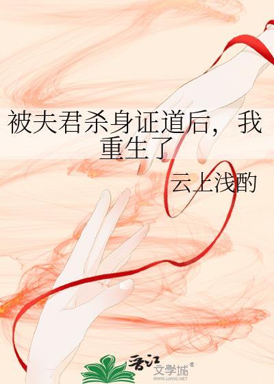 杀夫证道后又把帝君当替身全文免费阅读