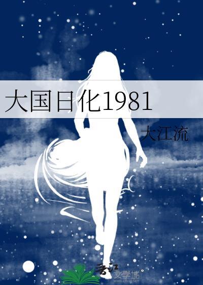 大国日化1981百度