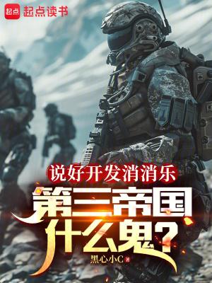 第三帝国什么鬼笔趣