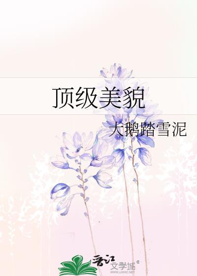 顶级美貌TXT百度