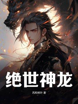 绝世!龙神
