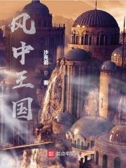 风中的女王历史原型