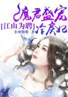江山为聘魔君盛宠冷戾妃 聚合中文网
