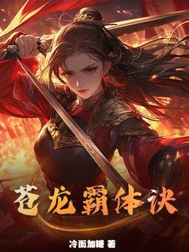 苍龙霸体诀txt