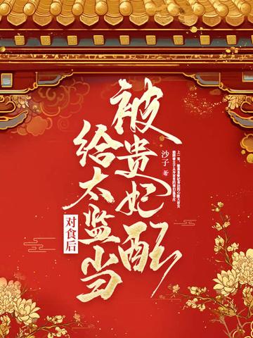 被贵妃配给太监当对食后最新
