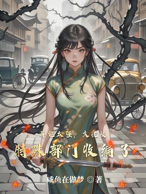 异能太强大佬被特殊部门收编了