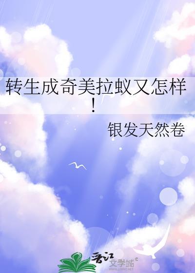 转生成奇美拉蚁又怎样格格党