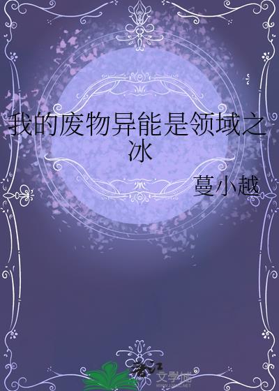 我的异能名为你是个废物小点心