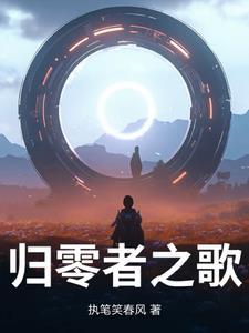 归零者之歌gl