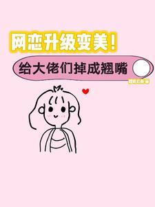 丑女逆袭的现代