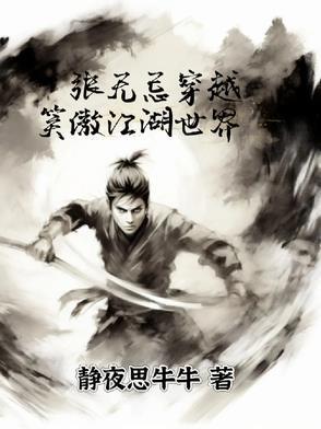 张无忌 笑傲江湖