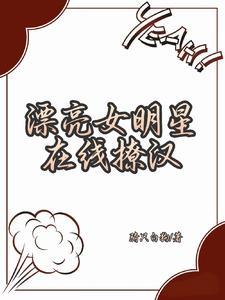 十八线就等你退婚了 最新