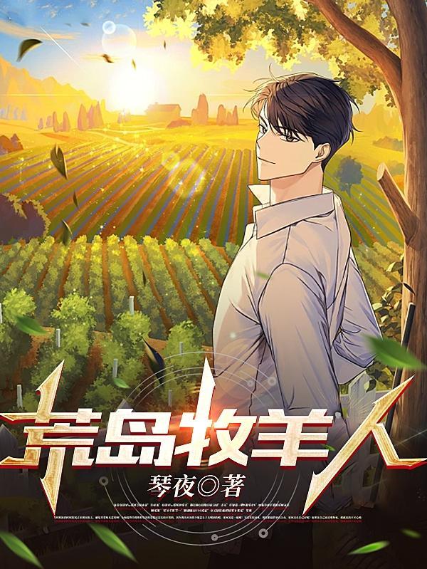 荒岛牧羊人在线观看免费高清