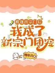 我被逐出队伍后过上慢生活剧情