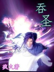 吞圣免费